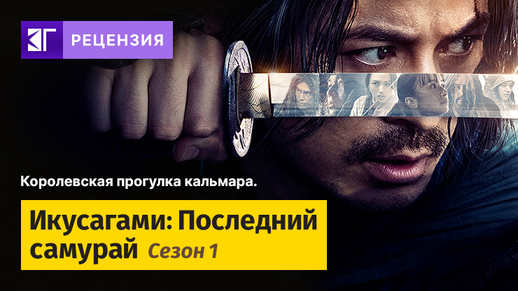 Рецензия на сериал «Икусагами: Последний самурай» / Ikusagami / Last Samurai Standing (2025) — трейлеры, дата выхода