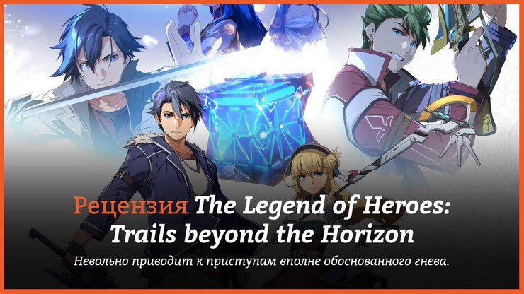 Обзор игры The Legend of Heroes: Trails beyond the Horizon