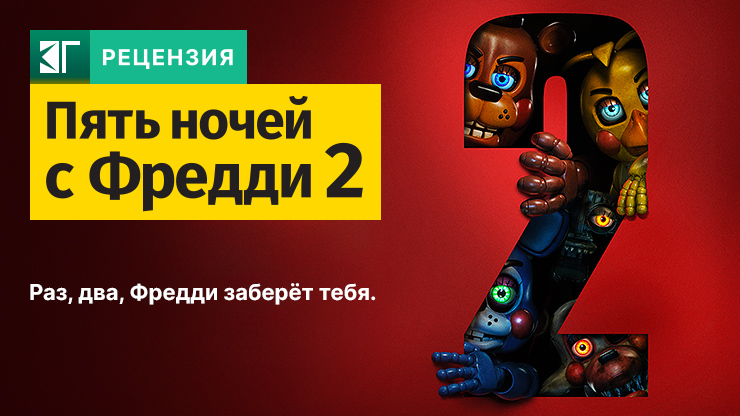Рецензия на фильм «Пять ночей с Фредди 2» / Five Nights at Freddys: The Movie 2 (2025) — трейлеры, дата выхода