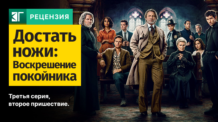 Рецензия на фильм «Достать ножи: Воскрешение покойника» / Wake Up Dead Man: A Knives Out Mystery — трейлеры, дата выхода
