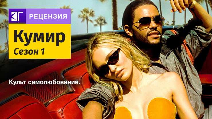 Рецензия на сериал «Кумир» / The Idol (2023) — трейлеры, дата выхода