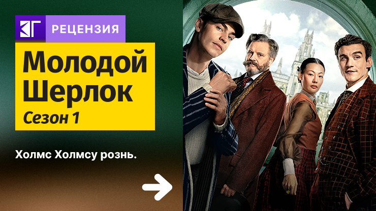 Рецензия на сериал «Молодой Шерлок» / Young Sherlock Holmes (2026) — трейлеры, дата выхода