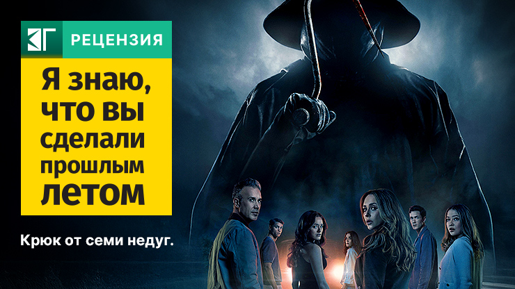 Рецензия на фильм «Я знаю, что вы сделали прошлым летом» / I Know What You Did Last Summer (2025) — трейлеры, дата выхода