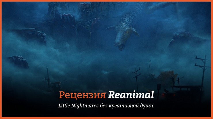 Обзор игры Reanimal