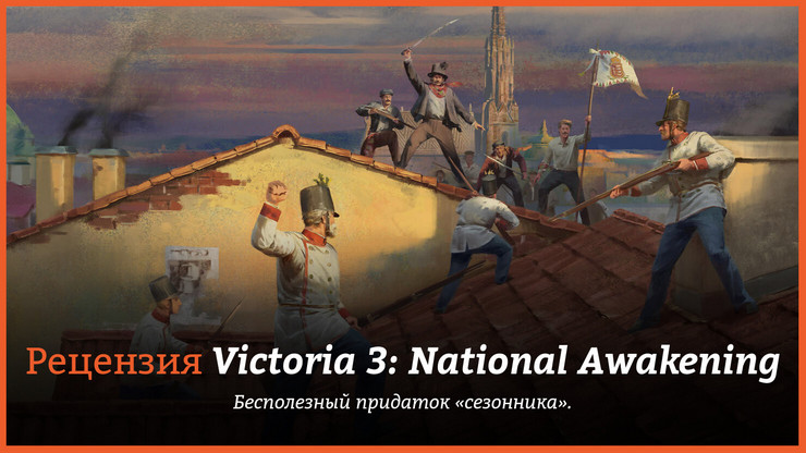 Обзор игры Victoria 3: National Awakening