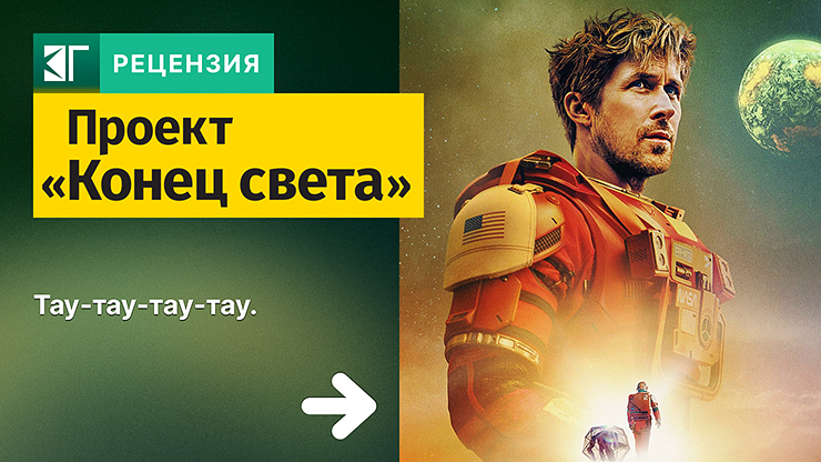 Рецензия на фильм «Проект „Конец света“» / Project Hail Mary (2026) — трейлеры, дата выхода