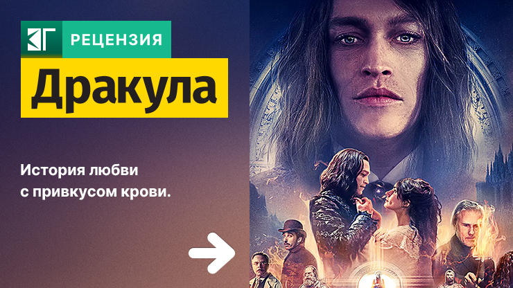 Рецензия на фильм «Дракула» / Dracula — трейлеры, дата выхода