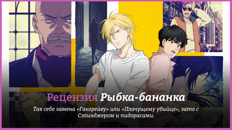Рецензия на аниме «Рыбка-бананка» / Banana Fish (2018) — трейлеры, дата выхода