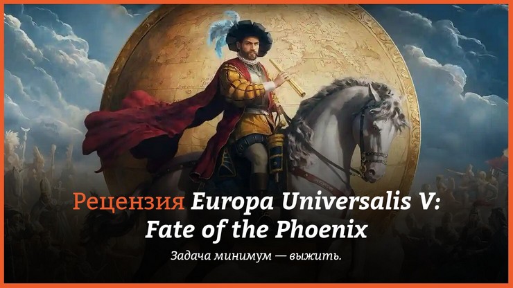 Обзор игры Europa Universalis V: Fate of the Phoenix