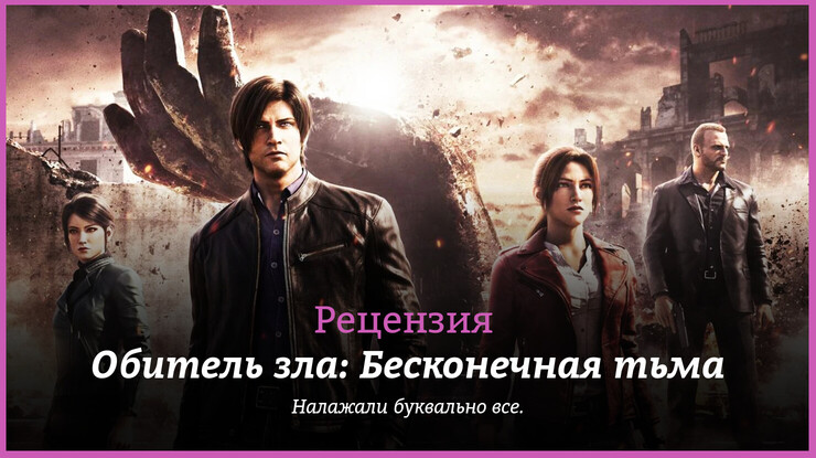 Рецензия на аниме «Обитель зла: Бесконечная тьма» / Biohazard: Infinite Darkness / Resident Evil: Infinite Darkness (2021) — трейлеры, дата выхода
