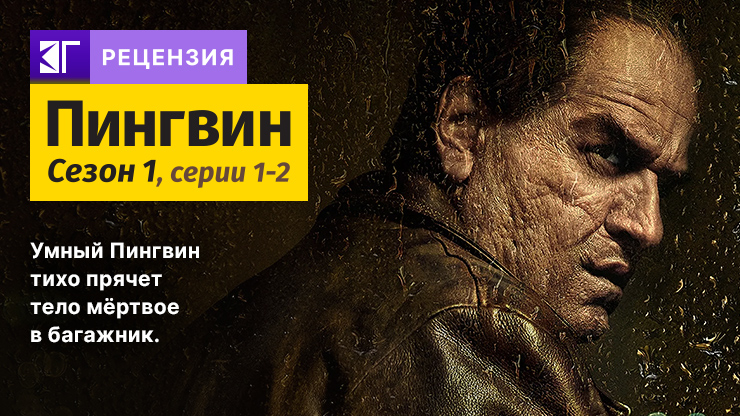 Рецензия на сериал «Пингвин» / The Penguin (2024) — трейлеры, дата выхода