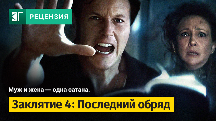 Рецензия на фильм «Заклятие 4: Последний обряд» / The Conjuring: Last Rites (2025) — трейлеры, дата выхода