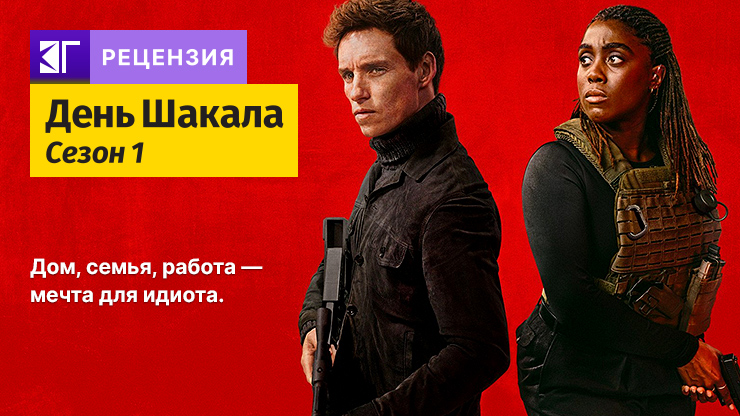 Рецензия на сериал «День Шакала» / The Day of the Jackal — трейлеры, дата выхода