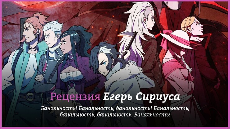 Рецензия на аниме «Егерь Сириуса» / Sirius the Jaeger (2018) — трейлеры, дата выхода