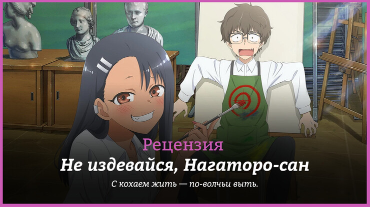 Рецензия на аниме «Не издевайся, Нагаторо-сан» / Ijiranaide, Nagatoro-san / Don't Toy with Me, Miss Nagatoro (2021) — трейлеры, дата выхода