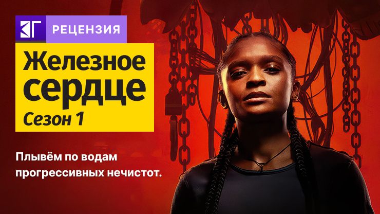 Рецензия на сериал «Железное сердце» / Ironheart (2025) — трейлеры, дата выхода