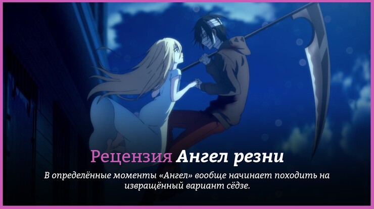 Рецензия на аниме «Ангел резни» / Satsuriku no Tenshi / Angels of Death (2018) — трейлеры, дата выхода