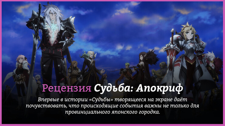 Рецензия на Аниме «Судьба: Апокриф» (Fate/Apocrypha)