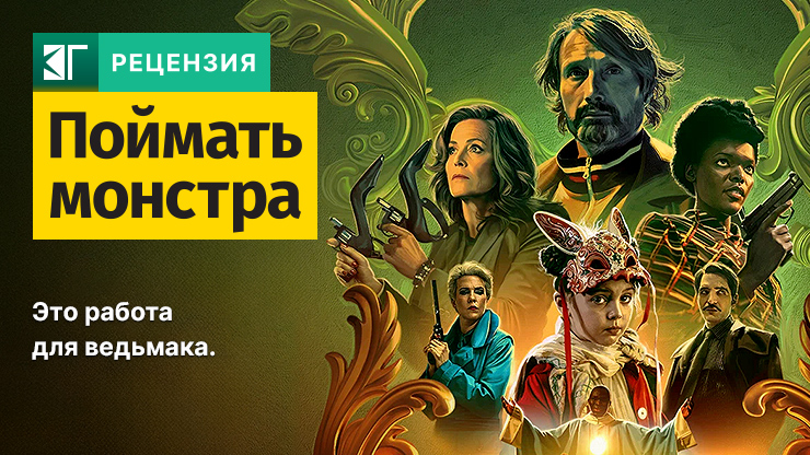 Рецензия на фильм «Поймать монстра» / Dust Bunny (2025) — трейлеры, дата выхода