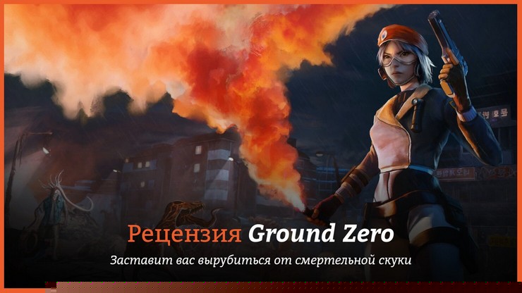 Обзор игры Ground Zero