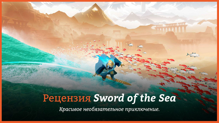 Обзор игры Sword of the Sea