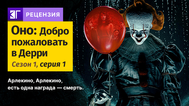 Рецензия на сериал «Оно: Добро пожаловать в Дерри» / Welcome to Derry (2025) — трейлеры, дата выхода