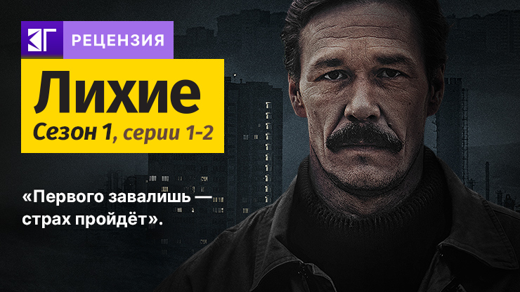 Рецензия на сериал «Лихие» (2024) — трейлеры, дата выхода
