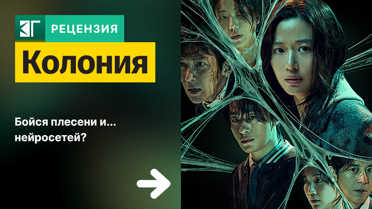 Рецензия на фильм «Колония» / Colony (2026) — трейлеры, дата выхода