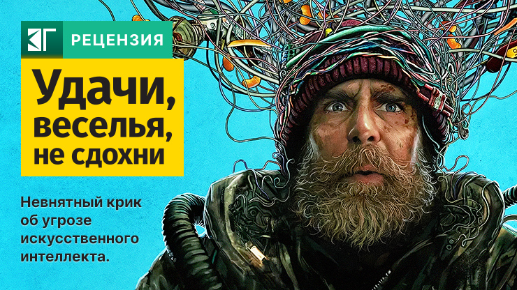 Рецензия на фильм «Удачи, веселья, не сдохни» / Good Luck, Have Fun, Don't Die (2026) — трейлеры, дата выхода