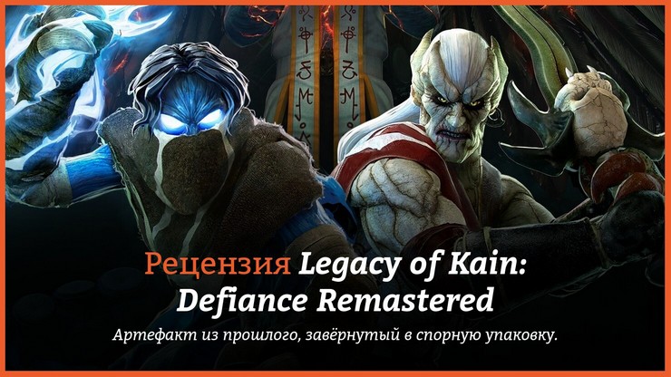 Обзор игры Legacy of Kain: Defiance Remastered
