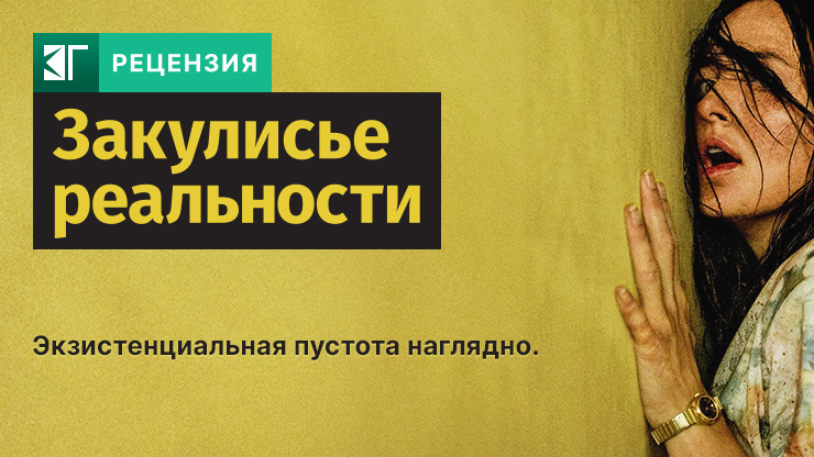 Рецензия на фильм «Закулисье реальности» / The Backrooms (2026) — трейлеры, дата выхода