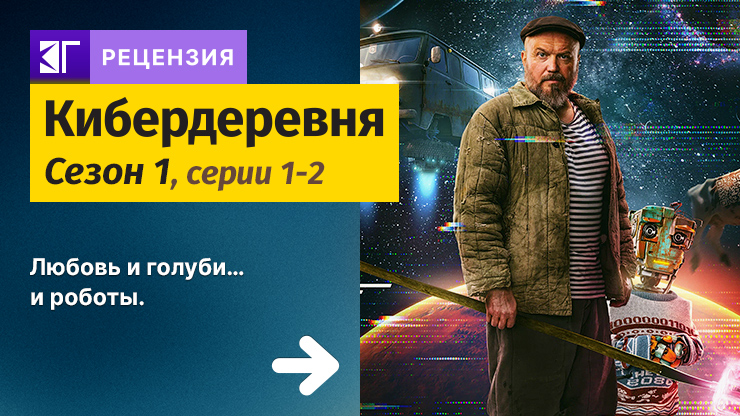Рецензия на сериал «Кибердеревня» (2023) — трейлеры, дата выхода