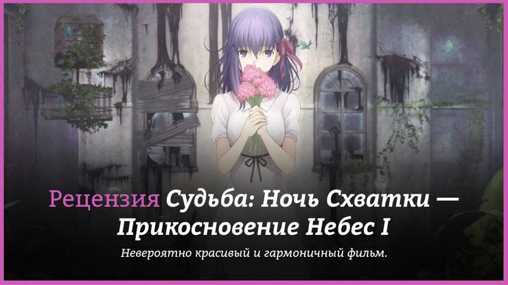 Рецензия на аниме «Судьба: Ночь Схватки — Прикосновение Небес I. Цветок предзнаменования» / Fate/stay night: Heaven's Feel I. presage flower / Fate/stay night: Heaven's Feel (2017) — трейлеры, дата выхода