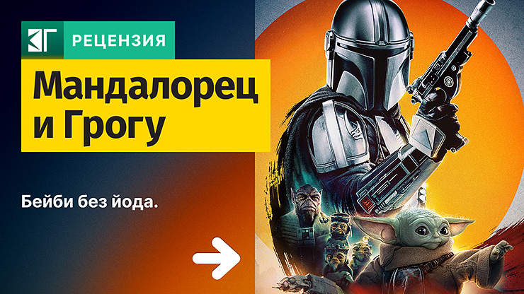 Рецензия на фильм «Мандалорец и Грогу» / The Mandalorian & Grogu’ (2026) — трейлеры, дата выхода