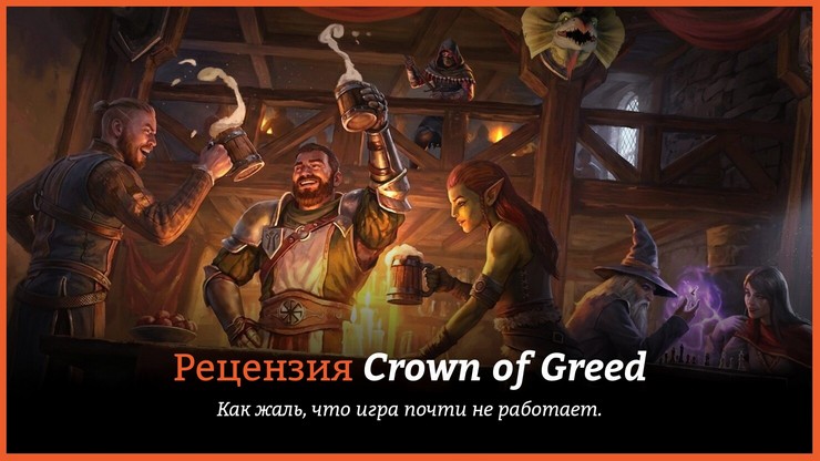 Обзор игры Crown of Greed