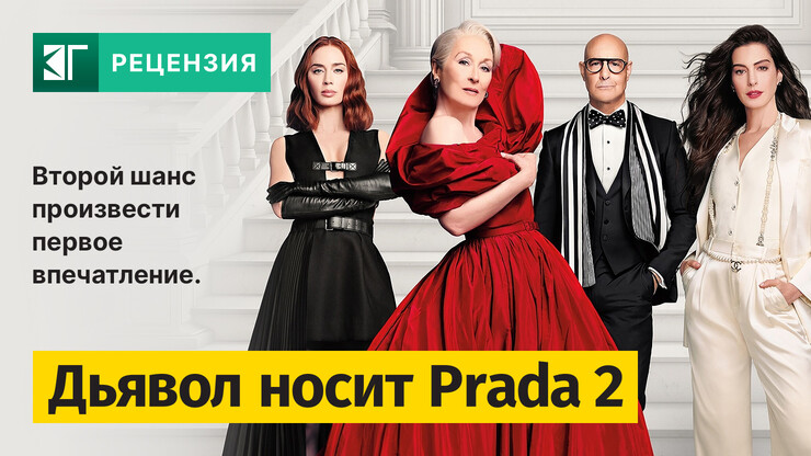 Рецензия на фильм «Дьявол носит Prada 2» / The Devil Wears Prada 2 (2026) — трейлеры, дата выхода