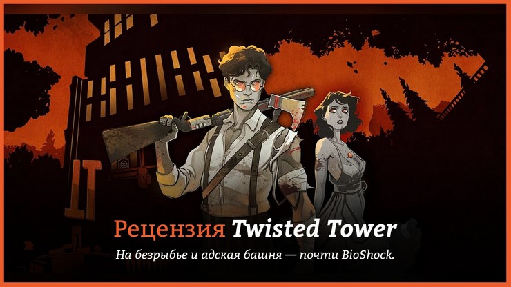 Обзор игры Twisted Tower