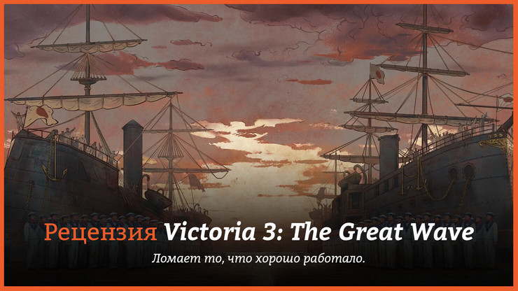 Обзор игры Victoria 3: The Great Wave