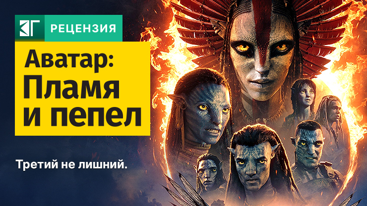 Рецензия на фильм «Аватар: Пламя и пепел» / Avatar 3 (2025) — трейлеры, дата выхода