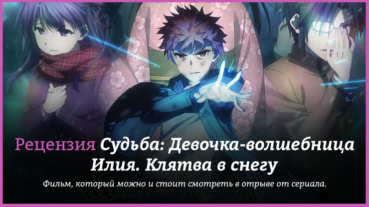 Рецензия на аниме «Судьба: Девочка-волшебница Илия. Клятва в снегу» / Gekijōban Fate/kaleid liner Prisma Illya: Sekka no Chikai (2017) — трейлеры, дата выхода