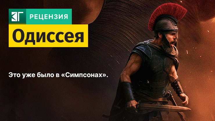 Рецензия на фильм «Одиссея» / The Odyssey (2026) — трейлеры, дата выхода
