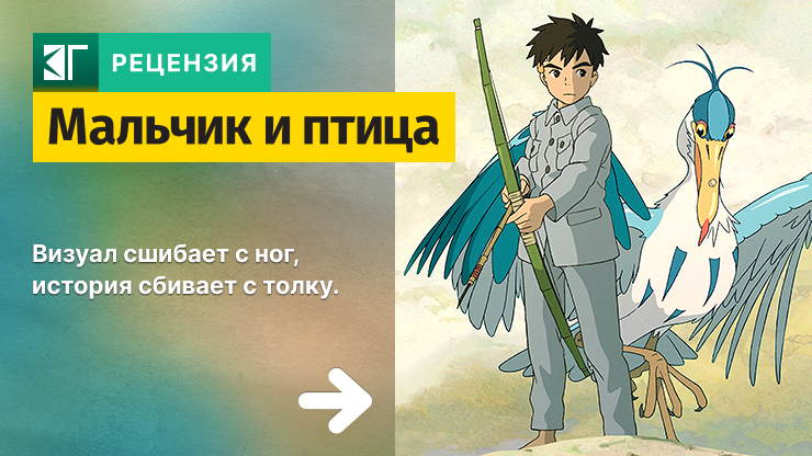 Рецензия на аниме «Мальчик и птица» / Kimi-tachi wa Dō Ikiru ka / The Boy and the Heron (2023) — трейлеры, дата выхода