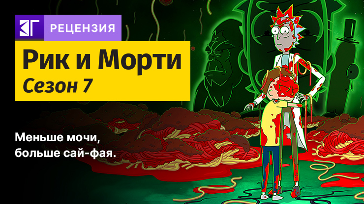 Рецензия на сериал «Рик и Морти» / Rick and Morty (2006) — трейлеры, дата выхода