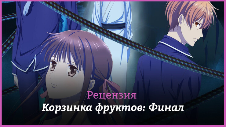 Рецензия на аниме «Корзинка фруктов: Финал» / Fruits Basket the Final (2021) — трейлеры, дата выхода