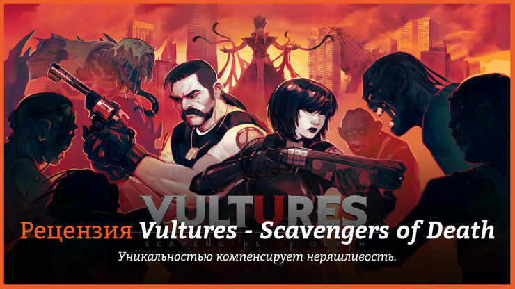 Обзор игры Vultures - Scavengers of Death