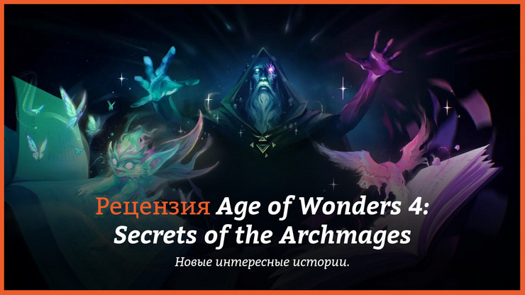 Обзор игры Age of Wonders 4: Secrets of the Archmages