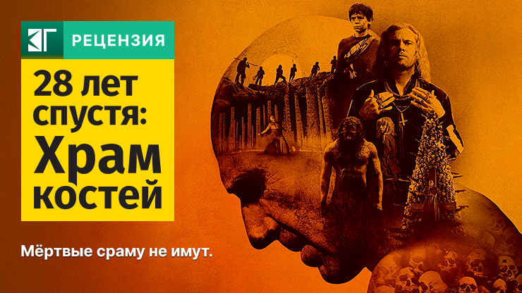 Рецензия на фильм «28 лет спустя: Храм костей» / 28 Years Later: The Bone Temple (2026) — трейлеры, дата выхода