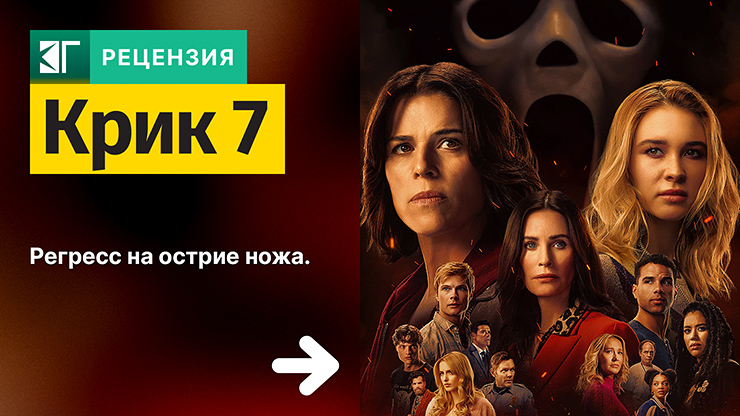 Рецензия на фильм «Крик 7» / Scream 7 (2026) — трейлеры, дата выхода