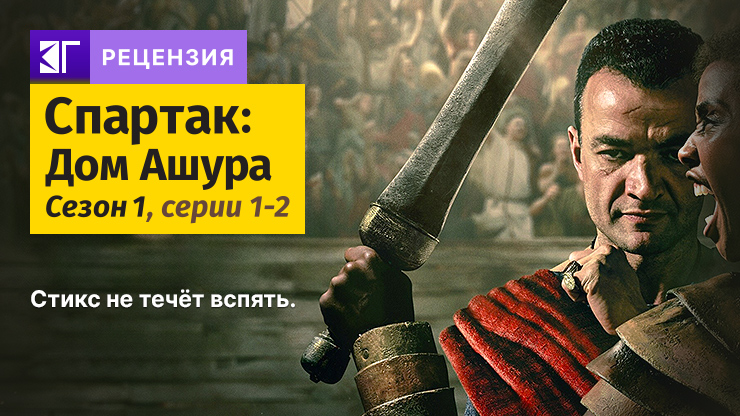 Рецензия на сериал «Спартак: Дом Ашура» / Spartacus: House of Ashur (2025) — трейлеры, дата выхода