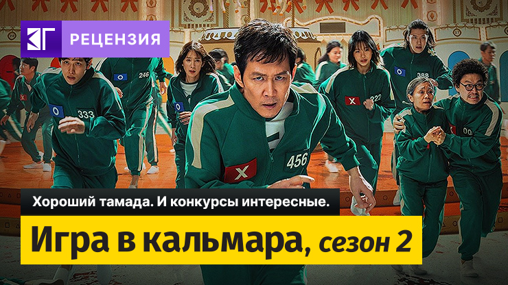 Рецензия на сериал «Игра в кальмара» / 오징어게임 / Squid Game (2021) — трейлеры, дата выхода